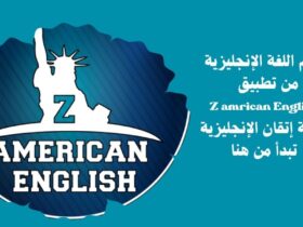 تعلم الإنجليزية من الصفر من تطبيق زي أمريكان إنجلش