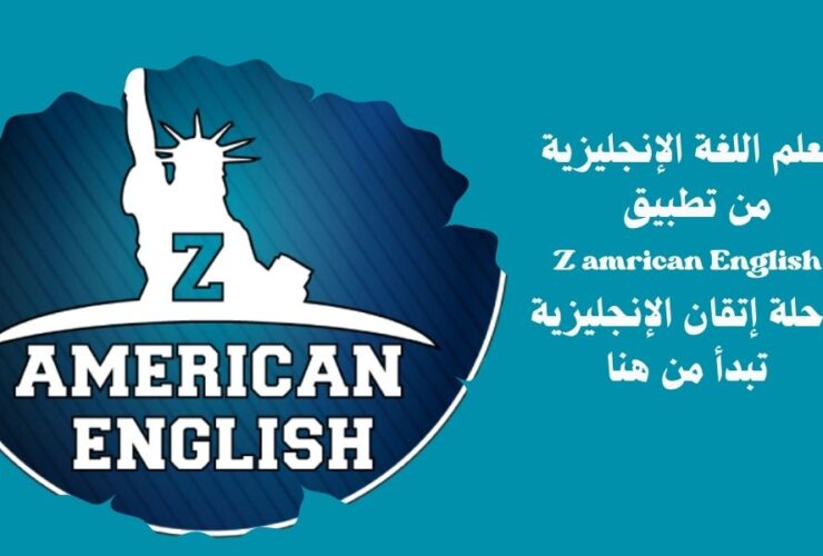 تعلم الإنجليزية من الصفر من تطبيق زي أمريكان إنجلش