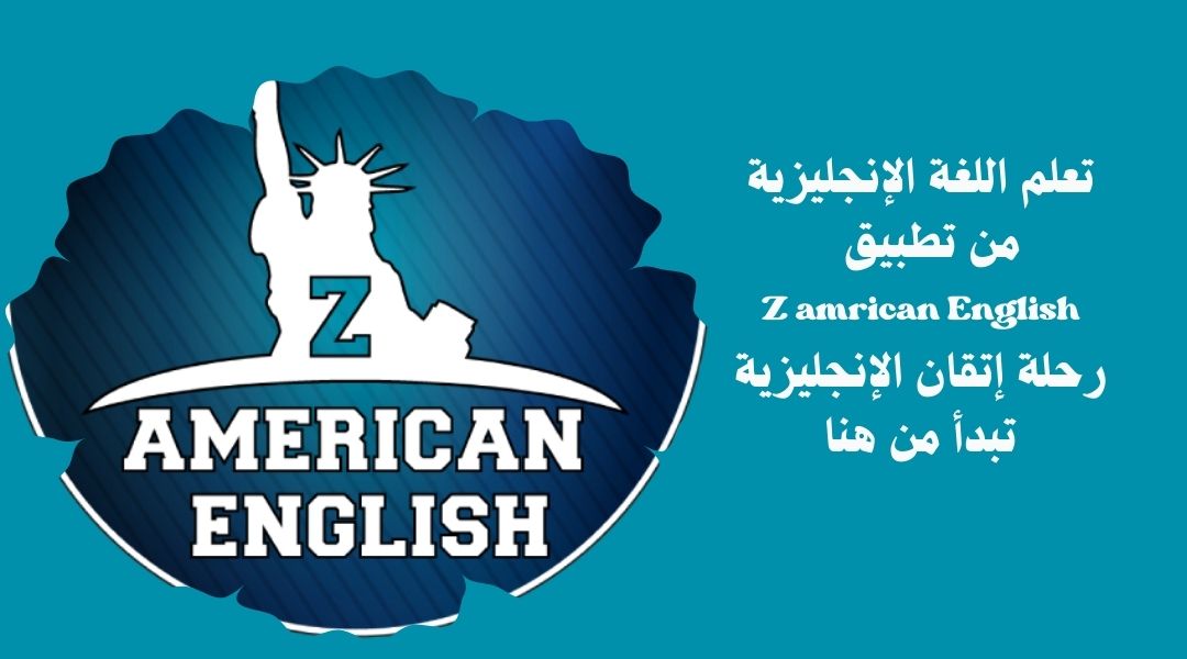 تعلم الإنجليزية من الصفر من تطبيق زي أمريكان إنجلش