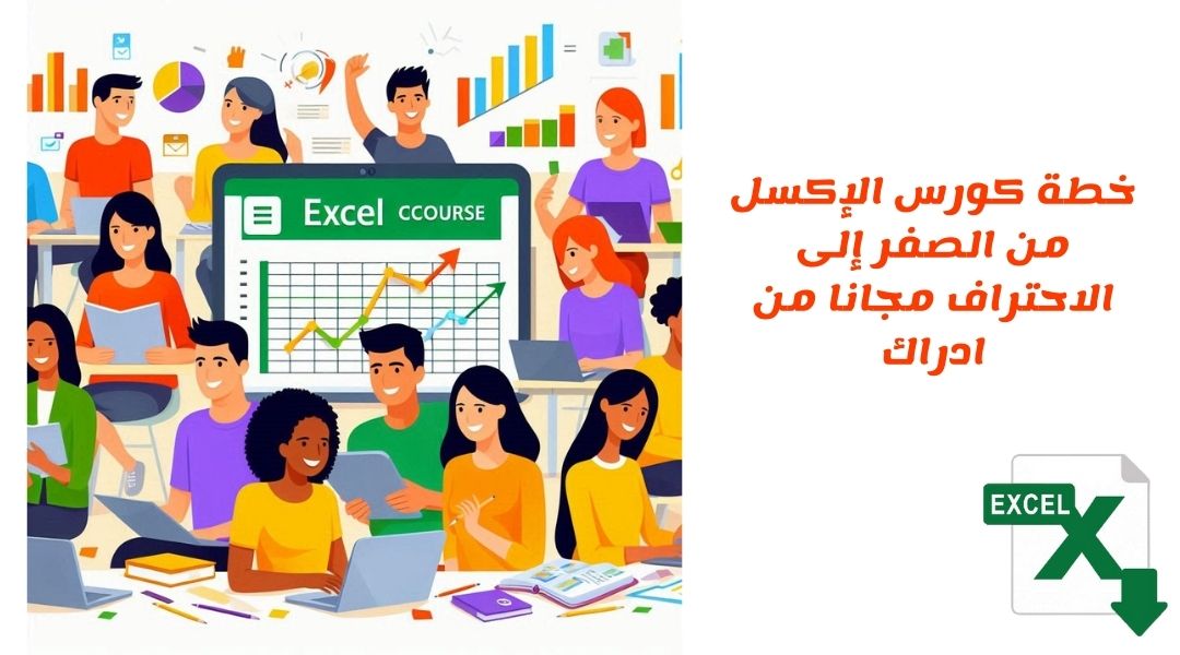 محتوى دورة الإكسل من موقع إدراك