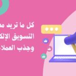دليل شامل عن كل ما تريد معرفته عن التسويق الرقمي