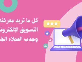 دليل شامل عن كل ما تريد معرفته عن التسويق الرقمي
