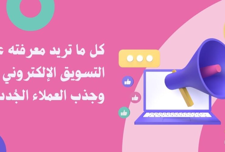 دليل شامل عن كل ما تريد معرفته عن التسويق الرقمي