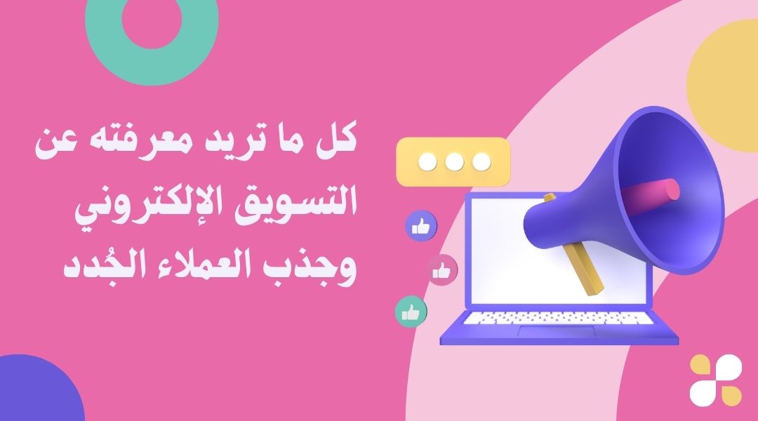 دليل شامل عن كل ما تريد معرفته عن التسويق الرقمي