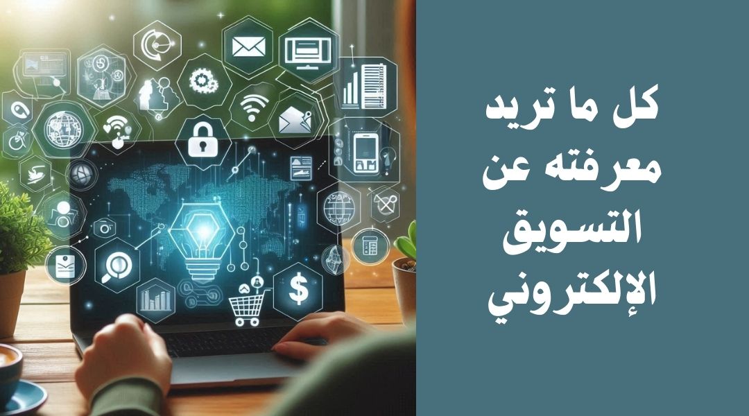 دليل شامل عن التسويق الإلكتروني