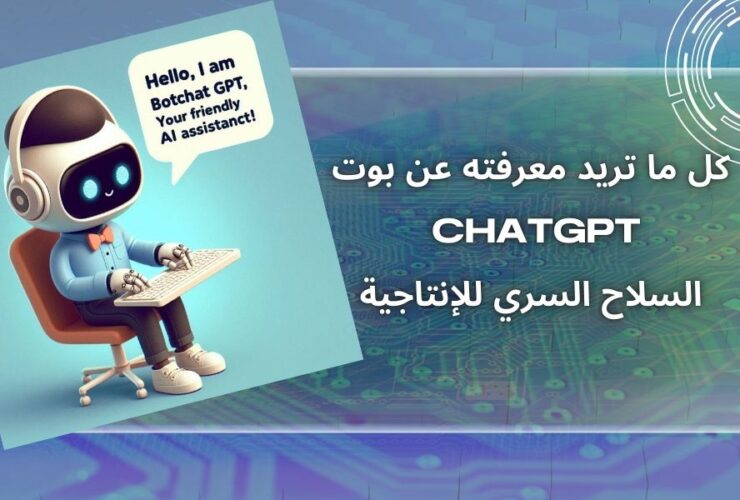 بوت المحادثة ChatGPT