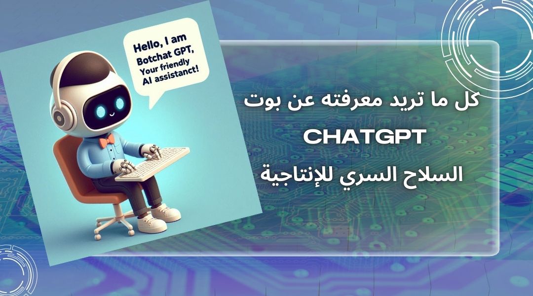 بوت المحادثة ChatGPT