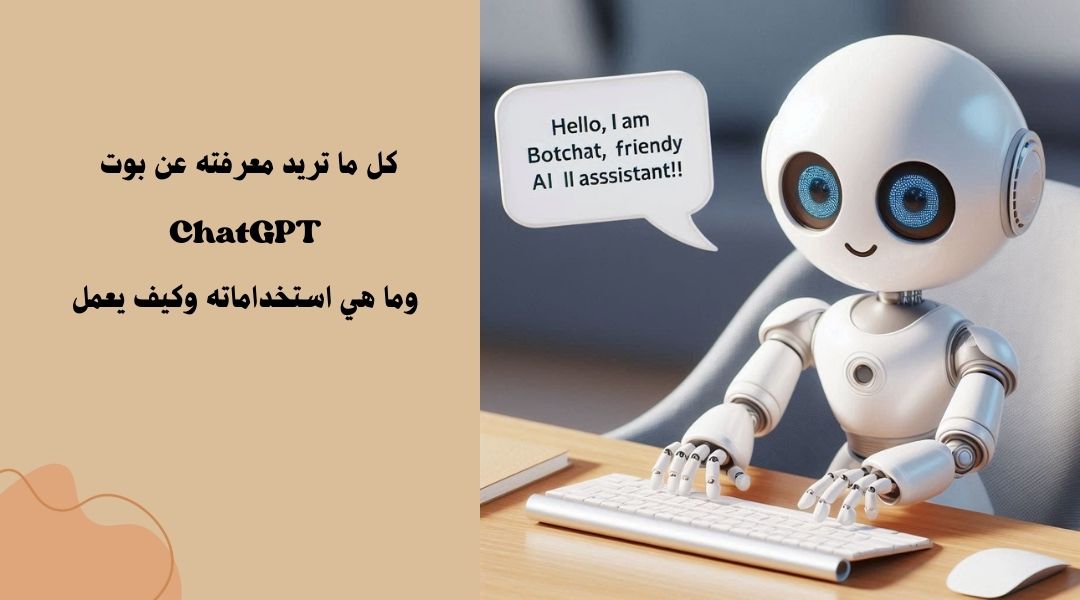 بوت شات جي بي تي واستخداماته