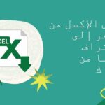 الإكسل من الصفر إلى الاحتراف على إدراك