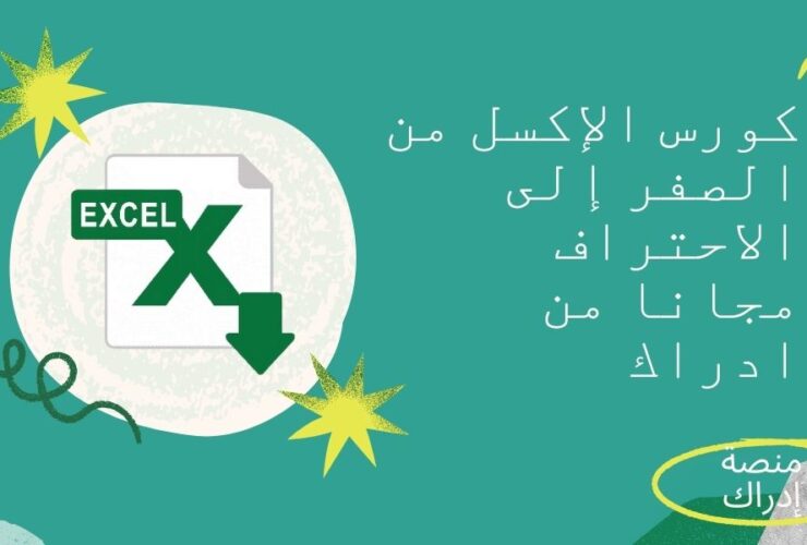 الإكسل من الصفر إلى الاحتراف على إدراك
