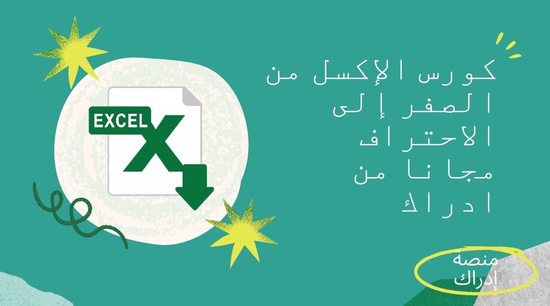 الإكسل من الصفر إلى الاحتراف على إدراك