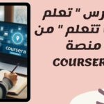 coursera تعلم كيف تتعلم