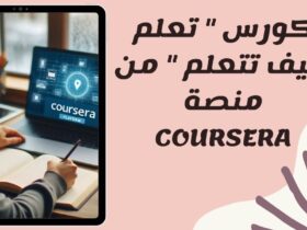 coursera تعلم كيف تتعلم