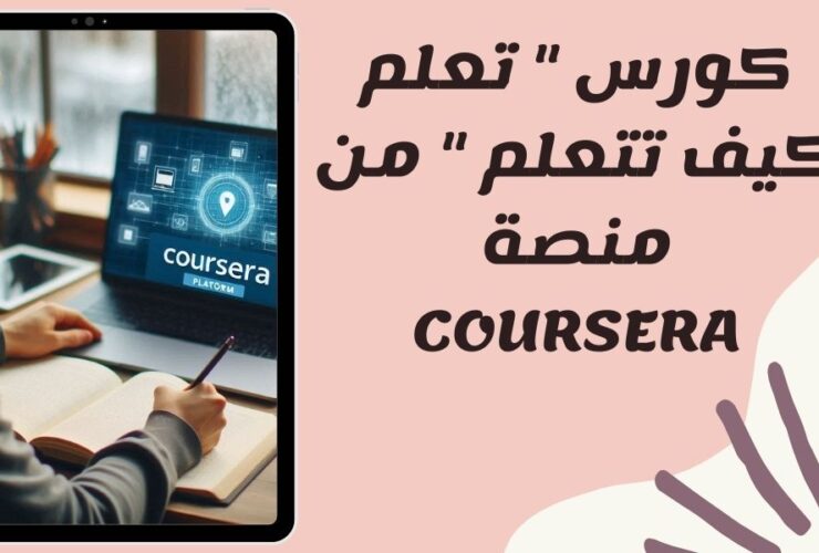 coursera تعلم كيف تتعلم