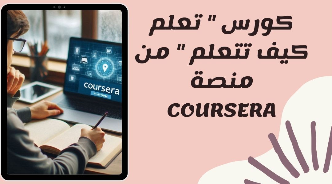 coursera تعلم كيف تتعلم