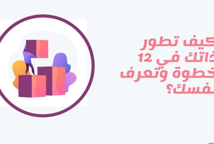 خطوات تطوير الذات Self development
