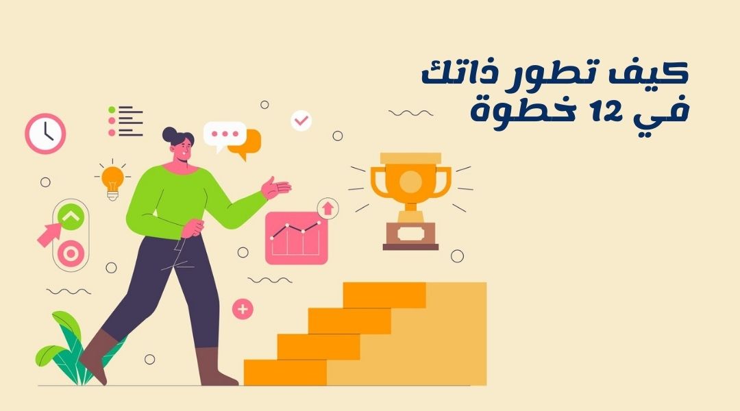 تعلّم كيف تطور ذاتك بالخطوات