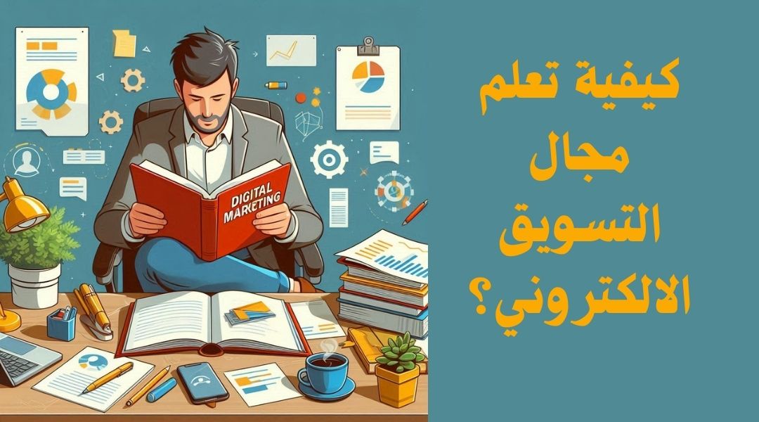 كيف ابدأ في مجال التسويق الالكتروني؟