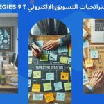 من اهم استراتيجيات التسويق؟