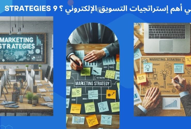 من اهم استراتيجيات التسويق؟