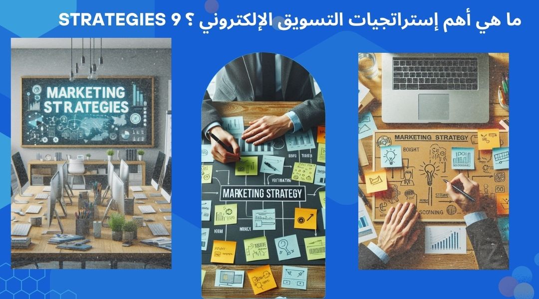 من اهم استراتيجيات التسويق؟