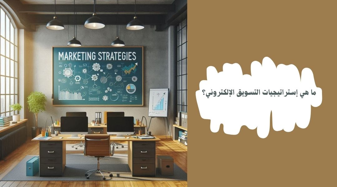 أهم 9 إستراتيجيات تسويقية