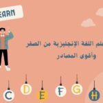 أقوى ماتريال تعلم اللغة الإنجليزية من الصفر للاحتراف
