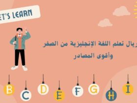 أقوى ماتريال تعلم اللغة الإنجليزية من الصفر للاحتراف
