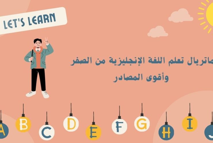أقوى ماتريال تعلم اللغة الإنجليزية من الصفر للاحتراف