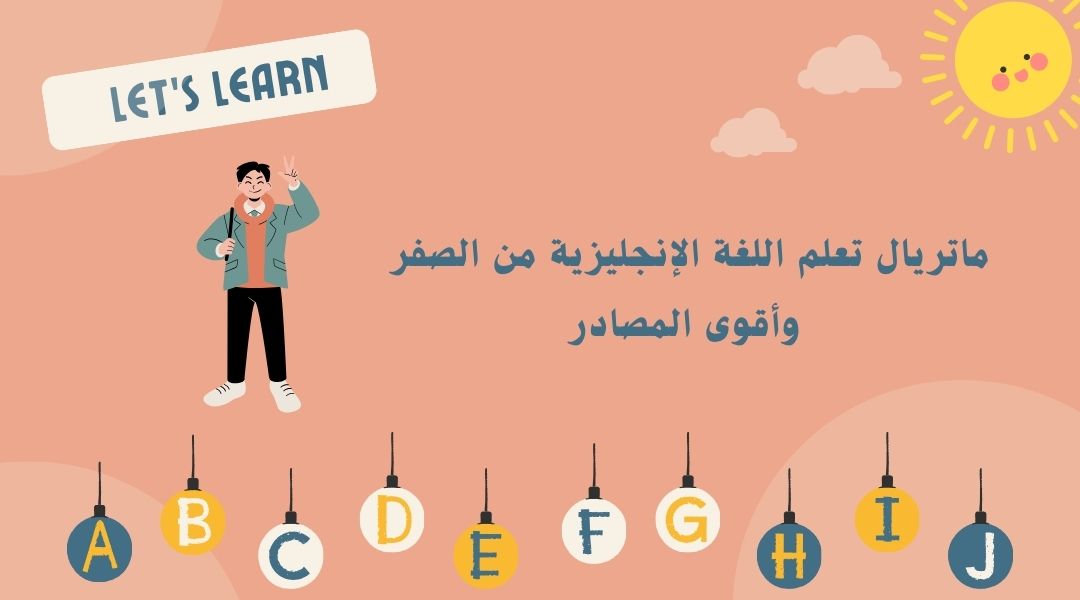 أقوى ماتريال تعلم اللغة الإنجليزية من الصفر للاحتراف