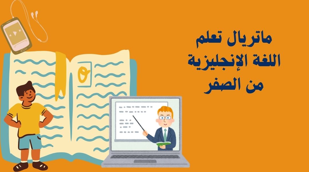 ماتريال مجاناً لتعلم اللغة الإنجليزية