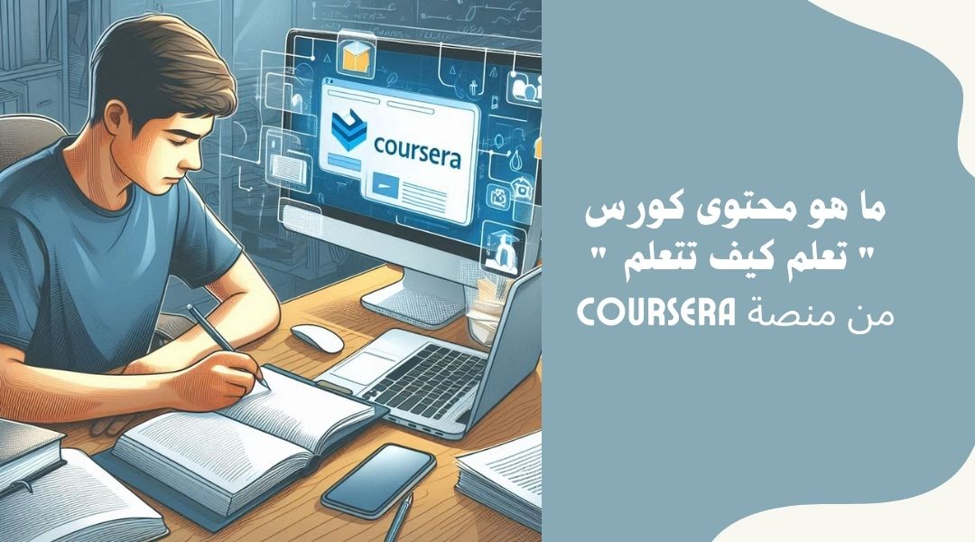 محتوى Learn how to learn
