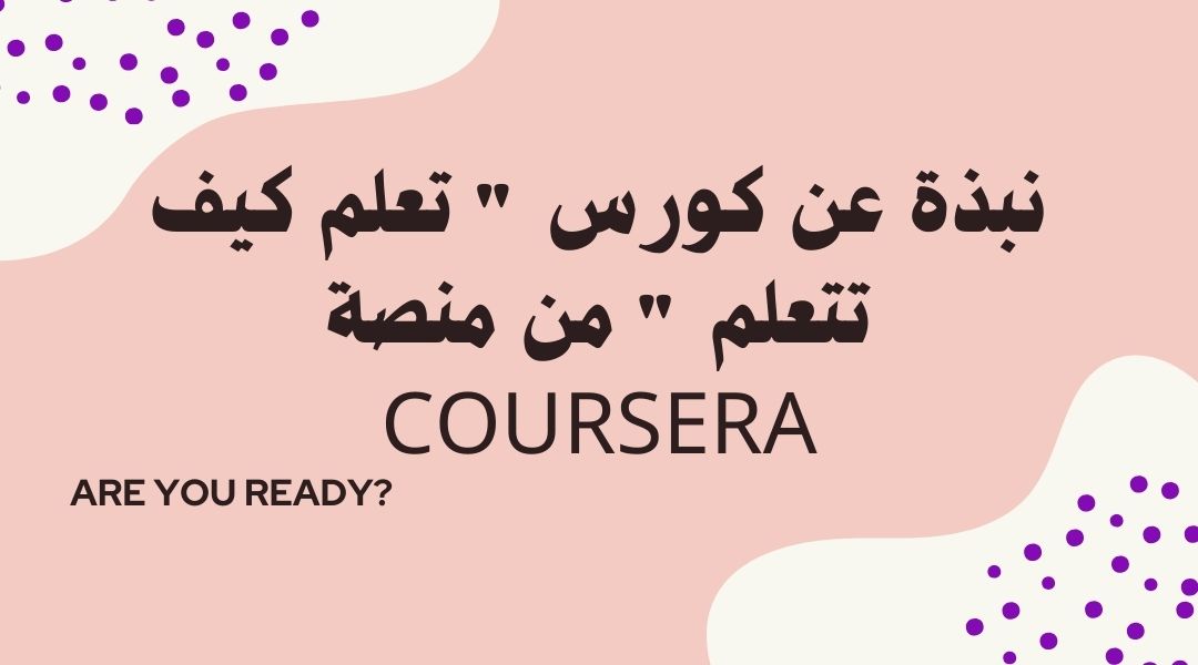 ما هي دورة تعلم كيف تتعلم؟