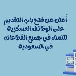 فتح التقديم الآن على الوظائف العسكرية النسائية