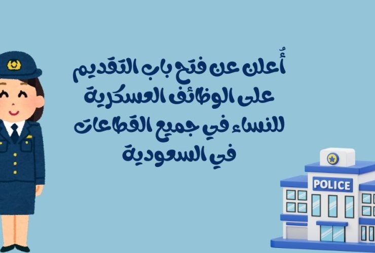 فتح التقديم الآن على الوظائف العسكرية النسائية