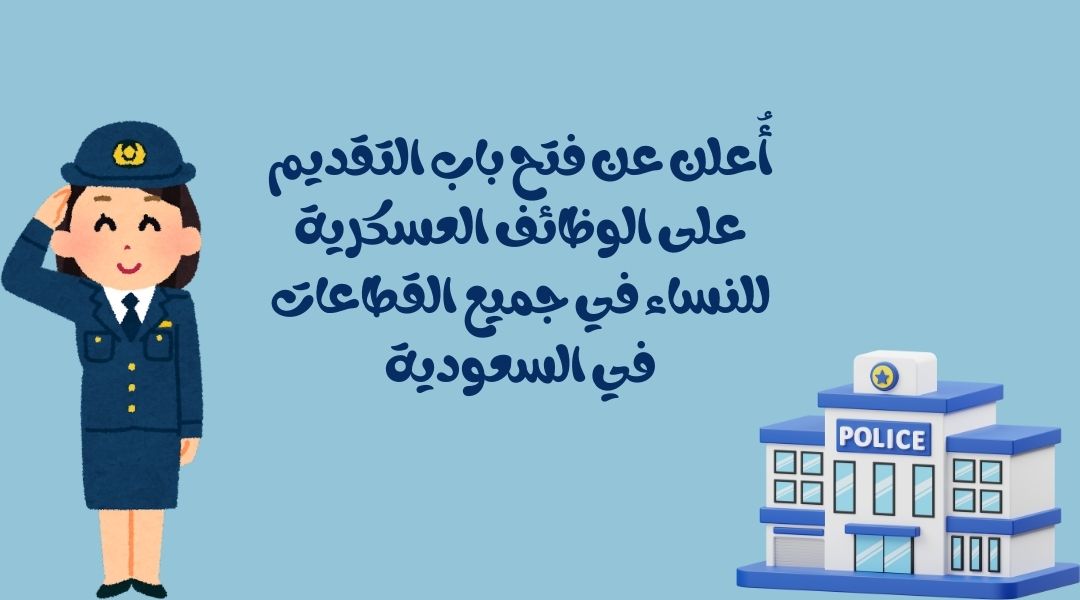 فتح التقديم الآن على الوظائف العسكرية النسائية