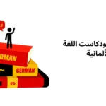 أفضل 5 بودكاست اللغة الألمانية