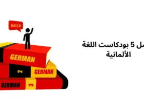 أفضل 5 بودكاست اللغة الألمانية