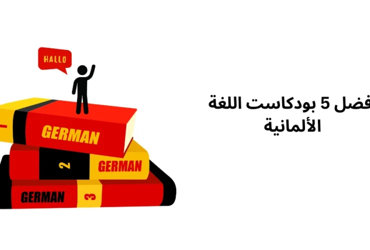 أفضل 5 بودكاست اللغة الألمانية