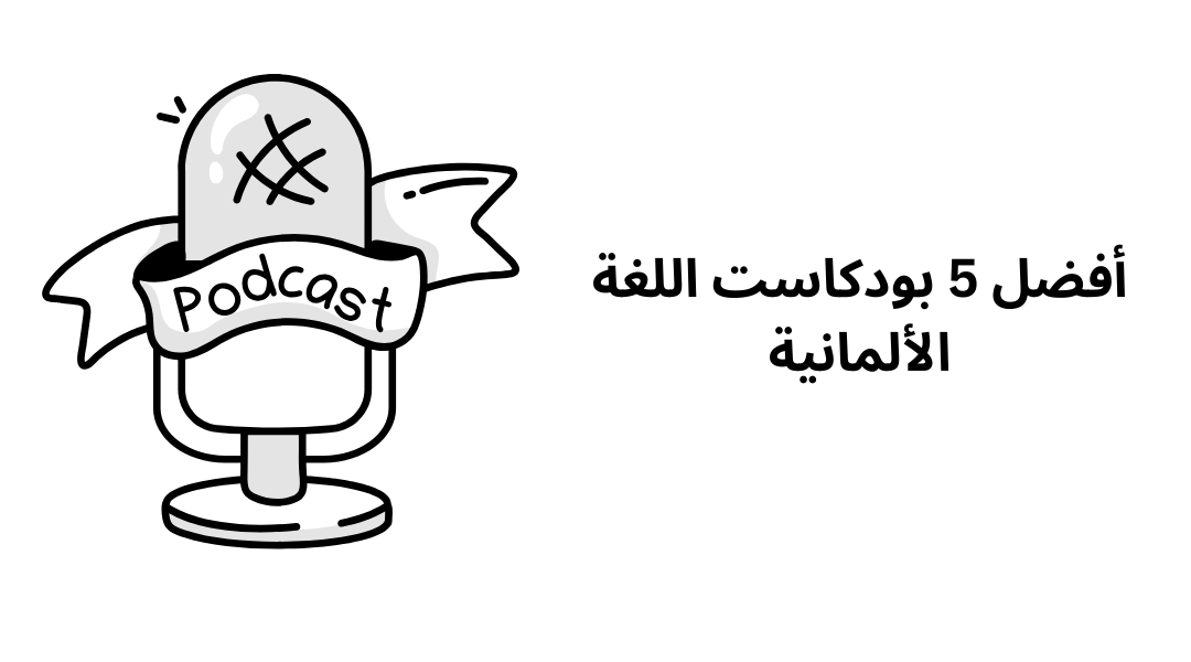 أفضل 5 بودكاست اللغة الألمانية.