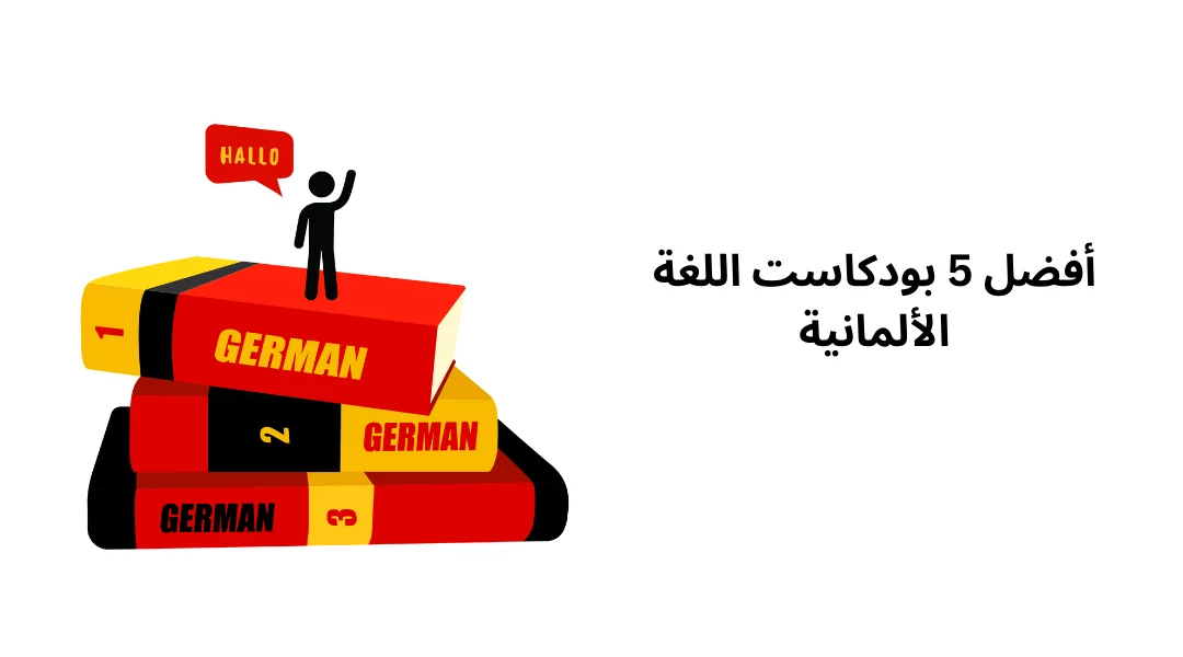 أفضل 5 بودكاست اللغة الألمانية