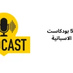 أفضل 5 بودكاست اللغة الاسبانية