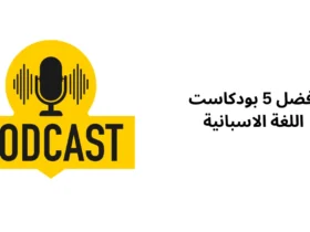 أفضل 5 بودكاست اللغة الاسبانية