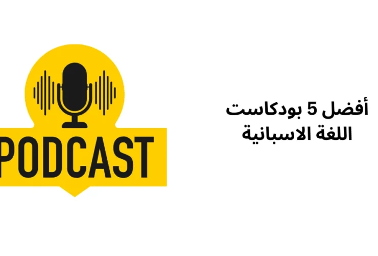 أفضل 5 بودكاست اللغة الاسبانية