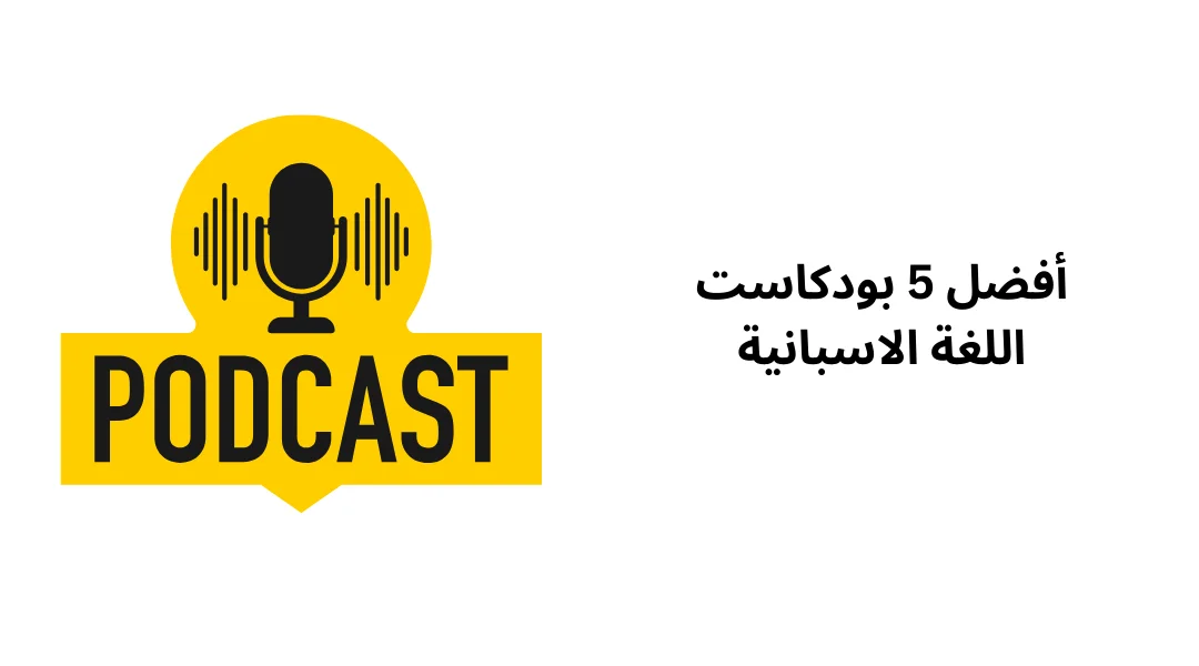 أفضل 5 بودكاست اللغة الاسبانية