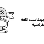 أفضل 5 بودكاست اللغة الفرنسية
