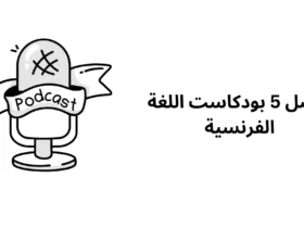 أفضل 5 بودكاست اللغة الفرنسية