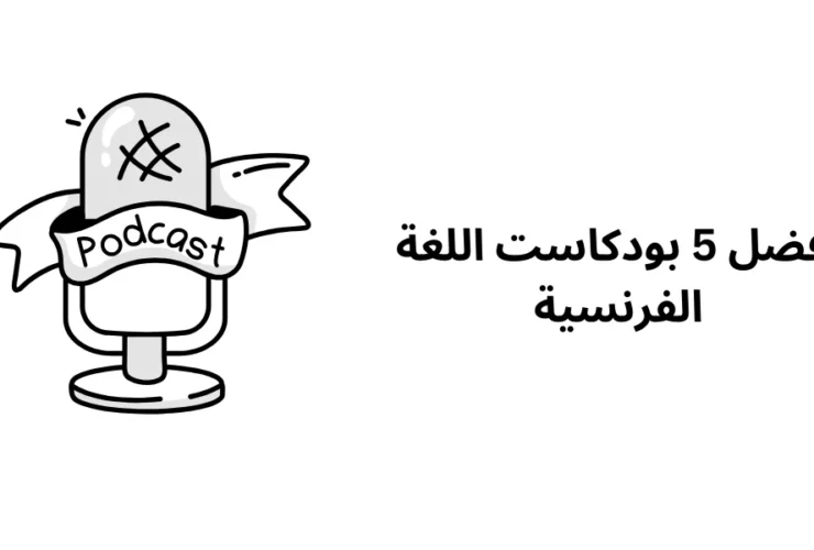أفضل 5 بودكاست اللغة الفرنسية