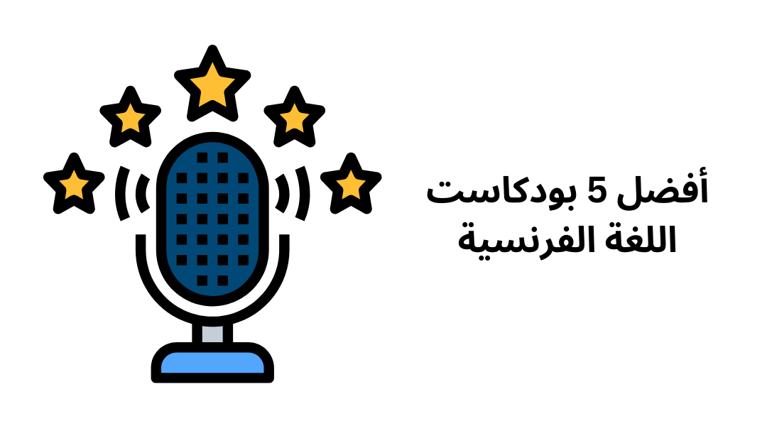 أفضل 5 بودكاست اللغة الفرنسية.
