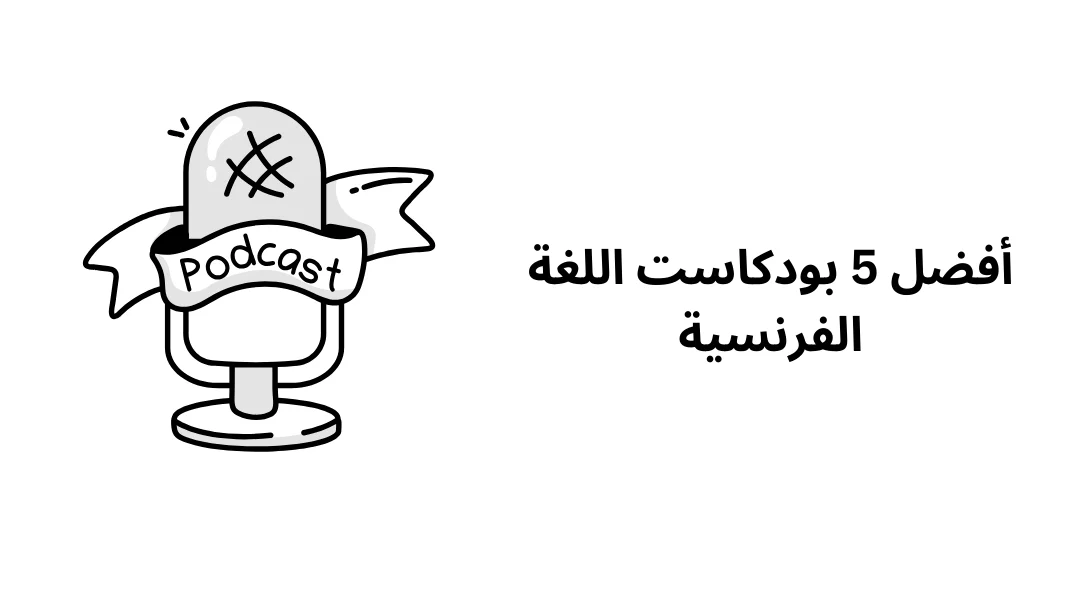 أفضل 5 بودكاست اللغة الفرنسية